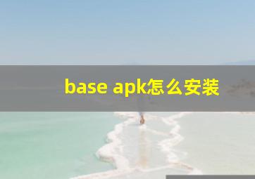 base apk怎么安装